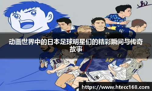 动画世界中的日本足球明星们的精彩瞬间与传奇故事