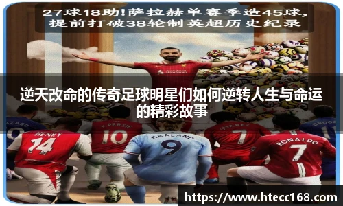 逆天改命的传奇足球明星们如何逆转人生与命运的精彩故事